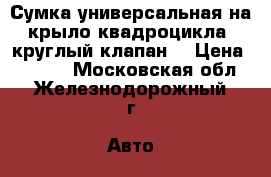 Сумка универсальная на крыло квадроцикла (круглый клапан) › Цена ­ 2 250 - Московская обл., Железнодорожный г. Авто » Мото   